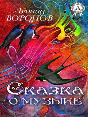 cover image of Сказка о Музыке